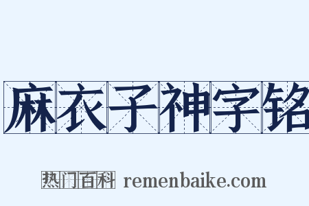 麻衣子神字铭是什么意思的图片